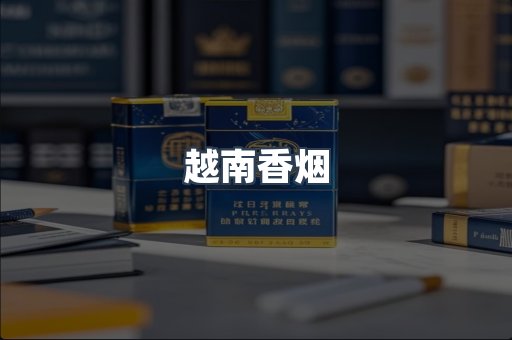越南香烟